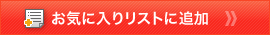 ���C�ɓ��胊�X�g�ɒǉ�