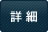 �ڍ�