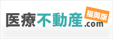 医療不動産.com|福岡版