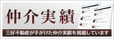仲介実績