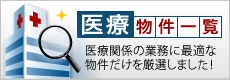 医療物件一覧