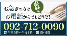 お急ぎの方はお電話からでもお気軽にどうぞ!|092-712-0090
