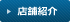 店舗紹介