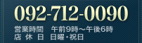 092-712-0090|営業時間:午前9時~午後6時|店休日:日曜・祝日