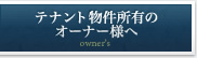 テナント物件所有者のオーナー様へ