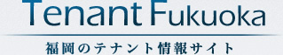 Tenant Fukuoka|福岡のテナント情報サイト