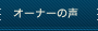 �I�[�i�[�Љ�