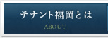 テナント福岡とは