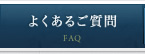 よくあるご質問