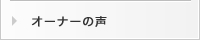 �T�[�r�X�ē��F�e�i���g�������������̃I�[�i�[�l