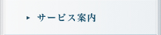 サービス案内