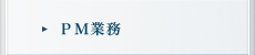 PM業務