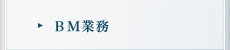 BM業務