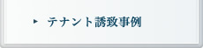 テナント誘致事例