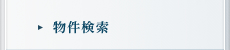 物件検索