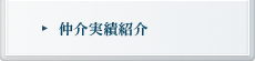 仲介実績紹介