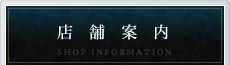 店舗案内