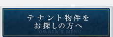 テナント物件をお探しの方へ