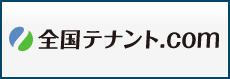 全国テナント.com