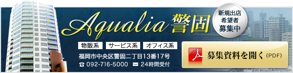 Auqalia警固|新規出店希望者募集中