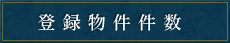 登録物件件数