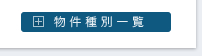 物件種別一覧