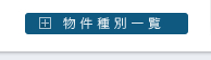 物件種別一覧