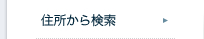 住所から検索