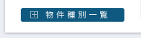 物件種別一覧