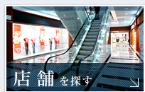 店舗を探す