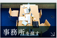 事務所を探す