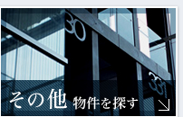 その他物件を探す