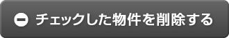 チェックした物件を削除する