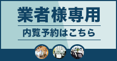 業者様用の内覧申込書