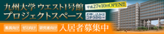 九州大学ウエスト1号館