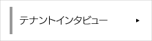 テナントインタビュー