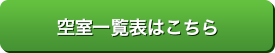 空室一覧表はこちら