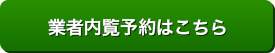 業者内覧予約はこちら