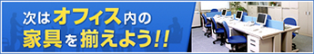 次はオフィス内の家具を揃えよう！エイトレント株式会社