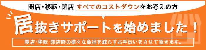 居抜きバナー