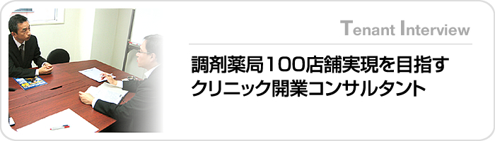 調剤薬局100店舗実現を目指すクリニック開業コンサルタント