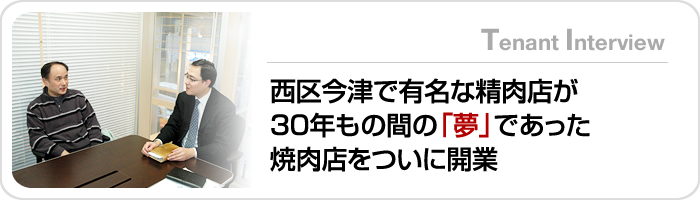 西区今津で有名な精肉店が30年もの間の「夢」であった焼肉店をついに開業