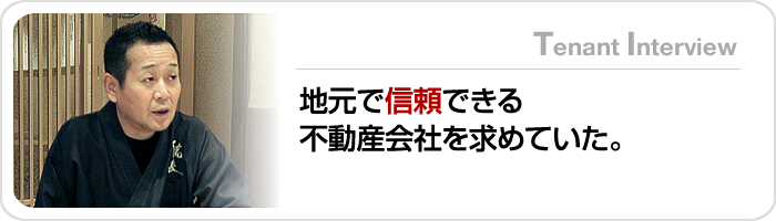 地元で信頼できる不動産会社を求めていた。