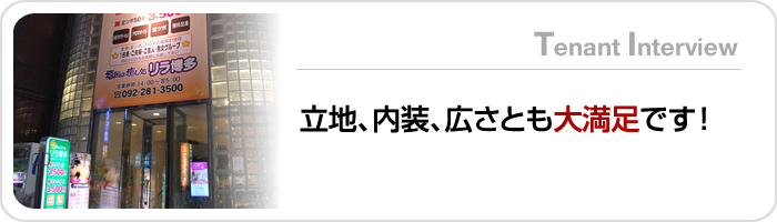 立地、内装、広さとも大満足です！