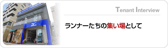 ランナーたちの集いの場として