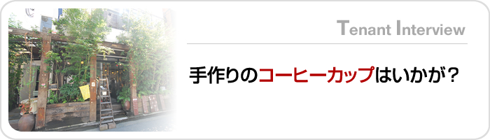 手作りのコーヒーカップはいかが？