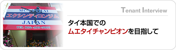 タイ本国でのムエタイチャンピオンを目指して