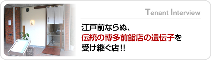 江戸前ならぬ、伝統の博多前鮨店の遺伝子を受け継ぐ店！！