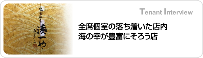 全席個室の落ち着いた店内海の幸が豊富にそろう店