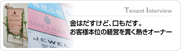 金はだすけど、口もだす。お客様本位の経営を貫く熱きオーナー